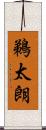 鵜太朗 Scroll