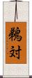 鵜対 Scroll