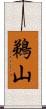 鵜山 Scroll