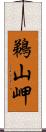 鵜山岬 Scroll