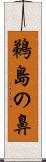 鵜島の鼻 Scroll