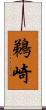 鵜崎 Scroll