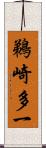 鵜崎多一 Scroll