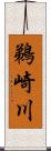 鵜崎川 Scroll