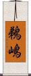 鵜嶋 Scroll