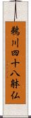 鵜川四十八躰仏 Scroll