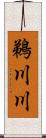 鵜川川 Scroll