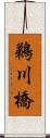 鵜川橋 Scroll