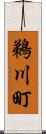 鵜川町 Scroll
