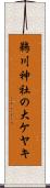 鵜川神社の大ケヤキ Scroll