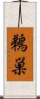 鵜巣 Scroll