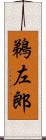 鵜左郎 Scroll