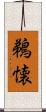 鵜懐 Scroll