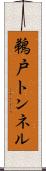 鵜戸トンネル Scroll