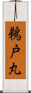 鵜戸丸 Scroll