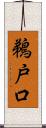 鵜戸口 Scroll