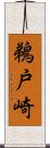 鵜戸崎 Scroll