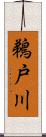 鵜戸川 Scroll