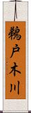 鵜戸木川 Scroll