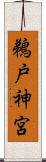 鵜戸神宮 Scroll