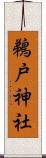 鵜戸神社 Scroll