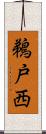 鵜戸西 Scroll