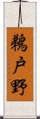 鵜戸野 Scroll