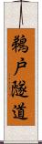 鵜戸隧道 Scroll