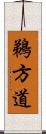 鵜方道 Scroll