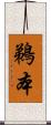 鵜本 Scroll