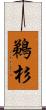 鵜杉 Scroll