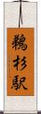 鵜杉駅 Scroll