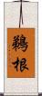 鵜根 Scroll