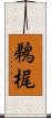 鵜梶 Scroll