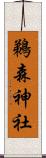 鵜森神社 Scroll