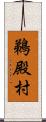 鵜殿村 Scroll