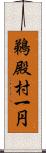 鵜殿村一円 Scroll