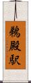 鵜殿駅 Scroll