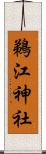 鵜江神社 Scroll