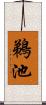 鵜池 Scroll