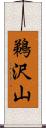 鵜沢山 Scroll