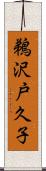 鵜沢戸久子 Scroll