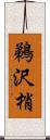 鵜沢梢 Scroll