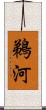 鵜河 Scroll