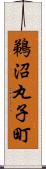 鵜沼丸子町 Scroll