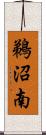 鵜沼南 Scroll
