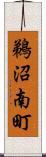 鵜沼南町 Scroll