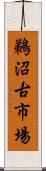 鵜沼古市場 Scroll