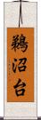 鵜沼台 Scroll