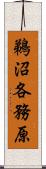 鵜沼各務原 Scroll